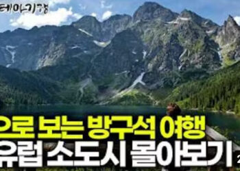 가는 곳마다 영화 같은 풍경이 펼쳐진다. 동유럽 소도시 여행기 | 폴란드, 크라쿠프, 슬로바키아 | 눈으로 보는 방구석 여행