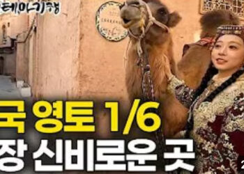 중국 영토의 1/6을 차지하는 가장 크지만 가장 신비로운 세상
