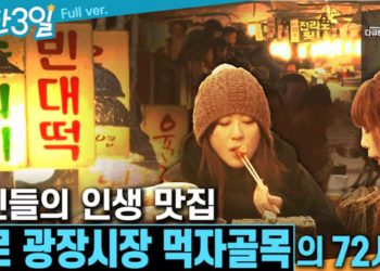 ‘떡튀순’은 기본.. 다양한 먹거리 ‘종로 광장시장 먹자골목’의 72시간