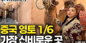 중국 영토의 1/6을 차지하는 가장 크지만 가장 신비로운 세상