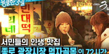 ‘떡튀순’은 기본.. 다양한 먹거리 ‘종로 광장시장 먹자골목’의 72시간