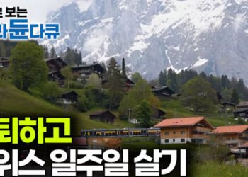 언젠가 꼭 가봐야지🇨🇭한국인이 사랑하는 여행지 스위스 알프스에서 일주일 살기ㅣ퇴직하고 갈만한 여행지