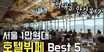 서울 가성비 1만원대 호텔 뷔페 5곳