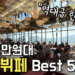 서울 가성비 1만원대 호텔 뷔페 5곳