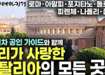 유럽 여행의 정수! 13년 차 국가 공인 가이드가 알려주는 깊이 있는 여행｜콕 콕 집어 핵심만 쏙 쏙! 우리가 사랑한 이탈리아 완전 정복 여행기