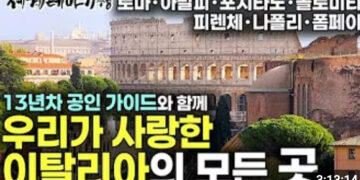 유럽 여행의 정수! 13년 차 국가 공인 가이드가 알려주는 깊이 있는 여행｜콕 콕 집어 핵심만 쏙 쏙! 우리가 사랑한 이탈리아 완전 정복 여행기