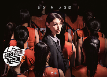 김연경이 돌아왔다! ‘신인감독 김연경2’