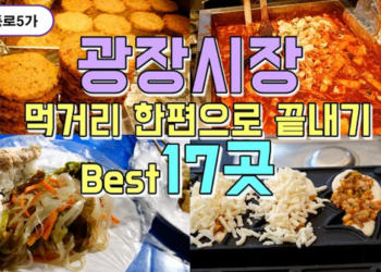 서울 종로 광장시장 맛집투어 Best 17곳