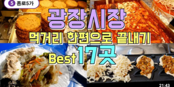 서울 종로 광장시장 맛집투어 Best 17곳