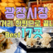 서울 종로 광장시장 맛집투어 Best 17곳
