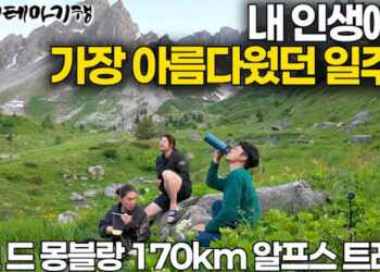 세계테마기행 최초✨프랑스·이탈리아·스위스 국경따라 달라지는 풍경과 산장 문화 그리고 음식들!｜내 인생 가장 아름다운 일주일