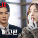 ‘나를 충전해줘’, 닿으면 충전된다…짜릿한 로맨스 예고