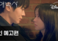 ‘연애박사’ 추영우♥김소현, 설렘부터 이별까지…맵고 쓰고 달콤한 로맨스